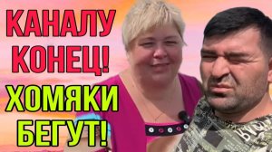 КАНАЛУ ПРИХОДИТ КОНЕЦ! ОЛЬГА УРАЛОЧКА LIVE. ОБЗОР.