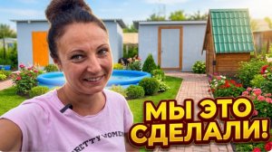 НЕУЖЕЛИ МЫ ЭТО СДЕЛАЛИ? Преображение участка своими руками/БЫЛО и СТАЛО