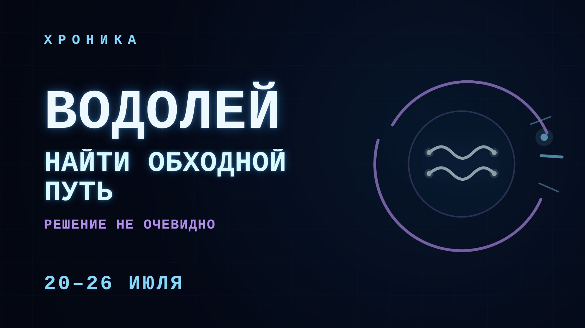 ВОДОЛЕЙ: свобода — это присутствие, не уход | 20–26 июля