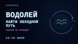 ВОДОЛЕЙ: свобода — это присутствие, не уход | 20–26 июля