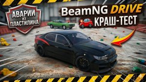 Новая рубрика - догонялки в BeamNG Drive 1 часть