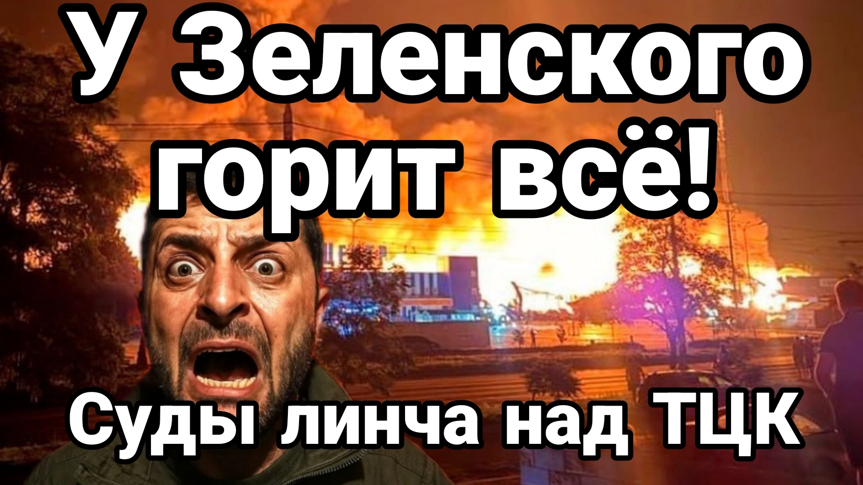У ЗЕЛЕНСКОГО ГОРИТ ВСЁ СУДЫ ЛИНЧА НАД ТЦК смотреть онлайн