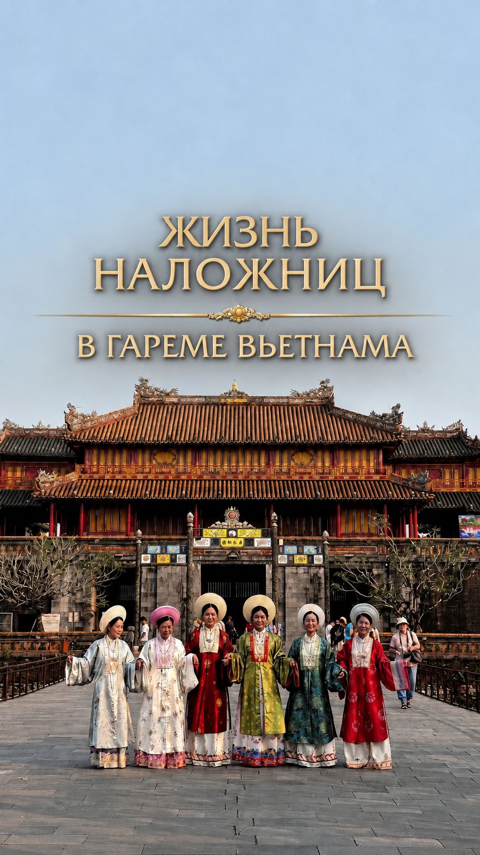 Жизнь наложниц в гареме Вьетнама