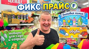 ФИКС ПРАЙС🛒ОПЯТЬ их РАЗОБРАЛИ🤯Осталась МЕЛОЧЕВКА😱