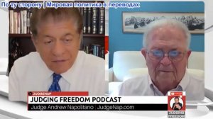 Судья Наполитано - Посол Час Фриман: Нетаньяху хочет, чтобы США вступили в войну с Ираном