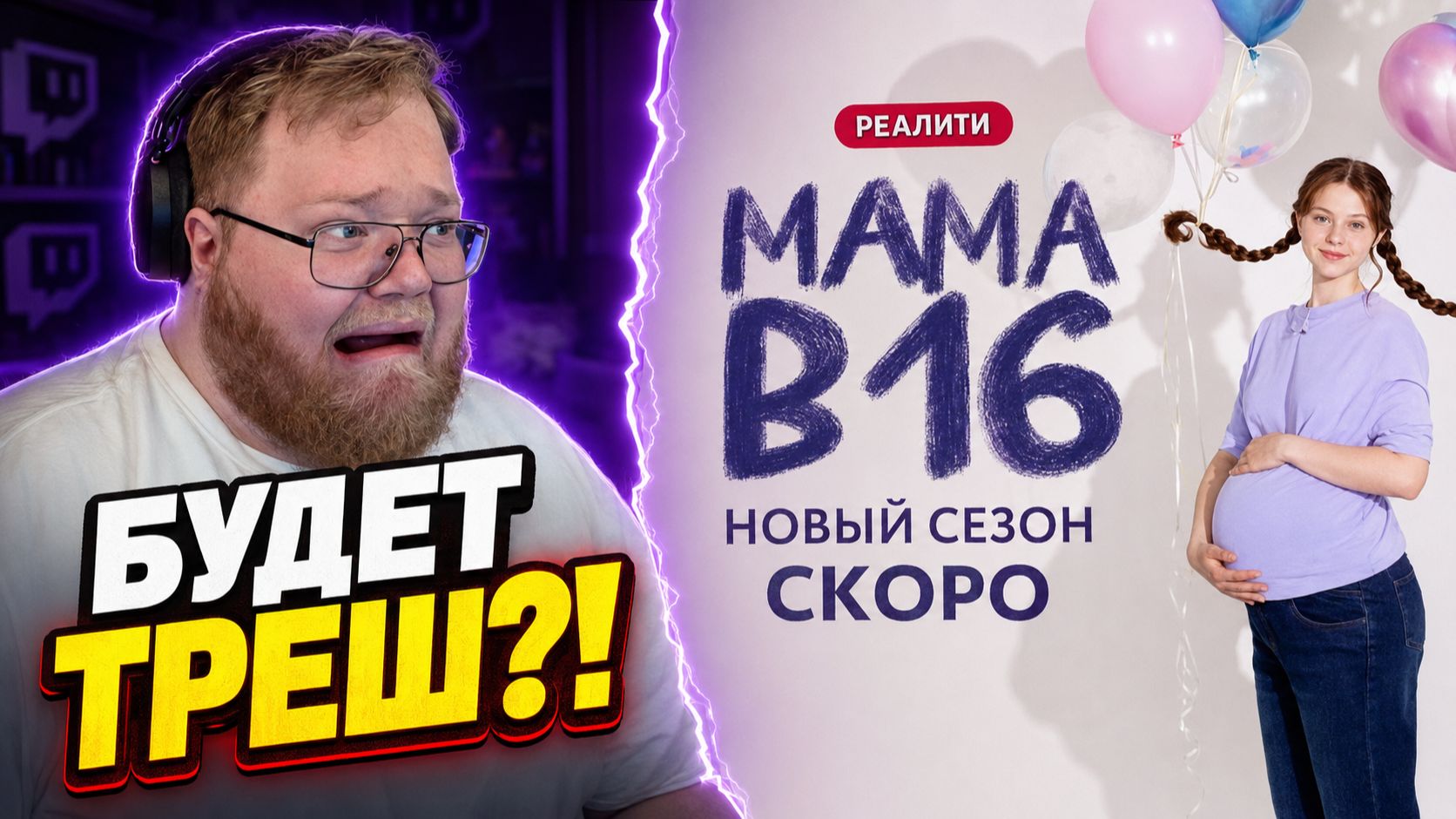 «МАМА В 16» ВОЗВРАЩАЕТСЯ — ВЕРНУТ ЛИ ЖЁСТКИЙ ТРЕШ? | РЕАКЦИЯ T2x2 смотреть онлайн