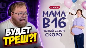«МАМА В 16» ВОЗВРАЩАЕТСЯ — ВЕРНУТ ЛИ ЖЁСТКИЙ ТРЕШ? | РЕАКЦИЯ T2x2