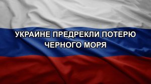 Украине предрекли потерю Черного моря