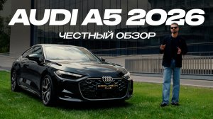 Обзор и тест-драйв новой Audi A5 2026: стоит ли своих денег?