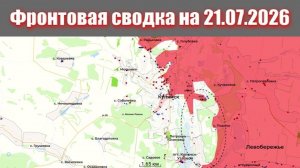 Сводка СВО сегодня, 21 июля 2026 года — Карта боевых действий на Украине сейчас