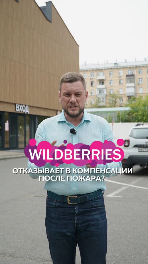 Селлеры, пострадавшие в результате пожара на складе Wildberries.