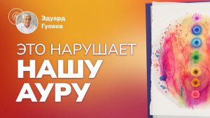 Аура и биополе: В чем разница и как защититься?