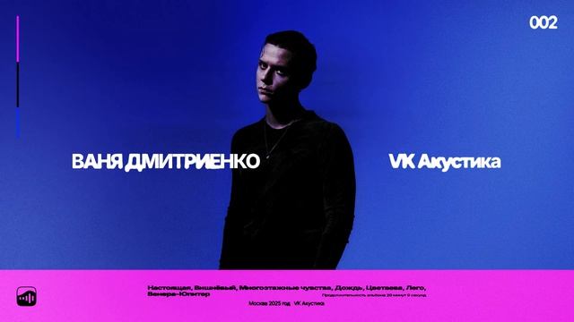 Вишнёвый (Acoustic Version) - Ваня Дмитриенко