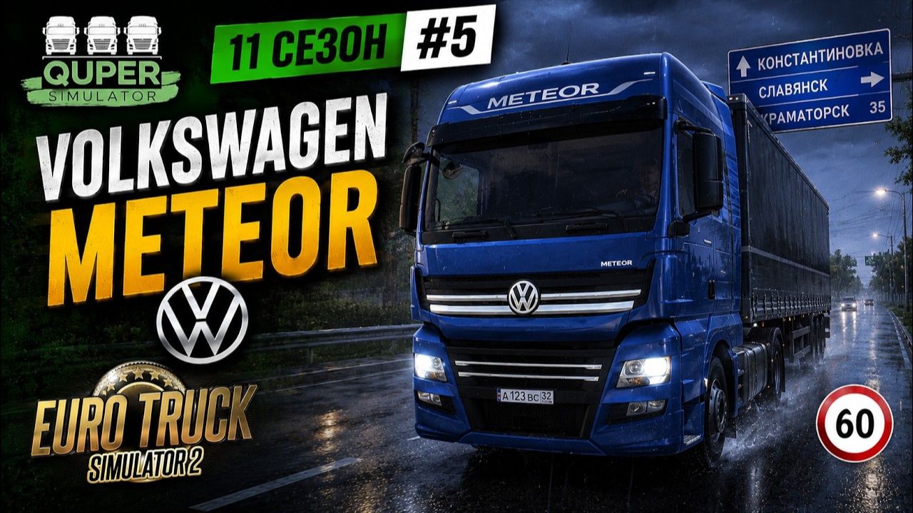 🚛 ETS2 #5 | Volkswagen Meteor | Что не так с автобусами ETS2? | S11E05