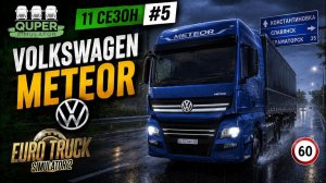 🚛 ETS2 #5 | Volkswagen Meteor | Что не так с автобусами ETS2? | S11E05