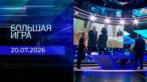 Большая игра. Часть 1. Выпуск от 20.07.2026