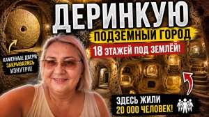 😱Это был треш! Подземный город Деринкую. Как там жили 20 тысяч человек?😱