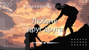 «Любите друг друга» Семён Панарин 19.07.2026
