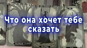 Вот в чём суть... Что она хочет сказать. Читаем ее мысли. Таро для мужчин Гадание Расклад