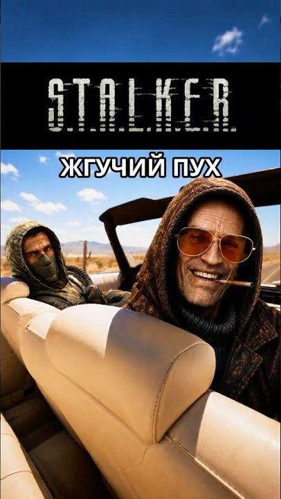 СТАЛКЕР - ЮМОР