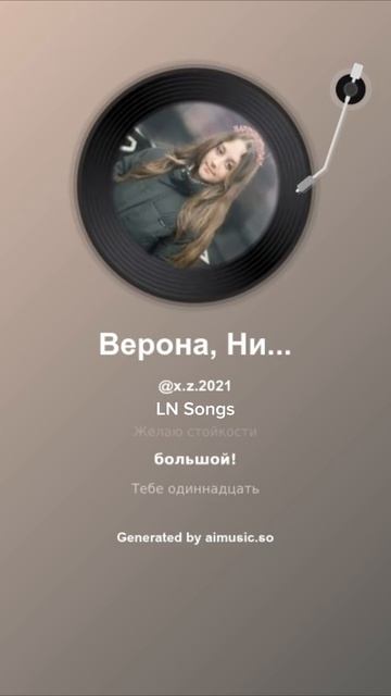 Верона, Ника, Вероника 2