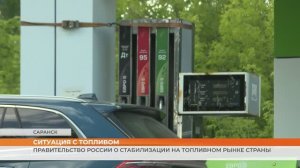 Правительство России о стабилизации на топливном рынке страны
