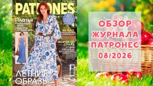 Обзор журнала с выкройками Патронес 08/2026