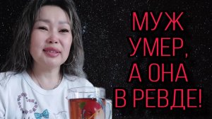 МУЖ УМЕР А ОНА В РЕВДЕ! ОЛЬГА УРАЛОЧКА LIVE. ВМЕСТЕ С НАМИ. ОБЗОР.