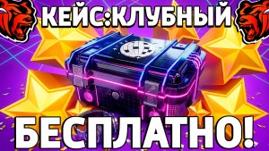 Как бесплатно получить кейс Клубный на Блек Раша? Халявный кейс на Black Russia!