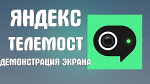 Яндекс телемост демонстрация экрана