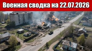 «Харьковская дуга кипит: наши войска теснят ВСУ у Белого Колодезя!»: Военная сводка на 22.07.2026