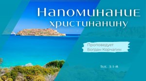 Напоминание христианину.