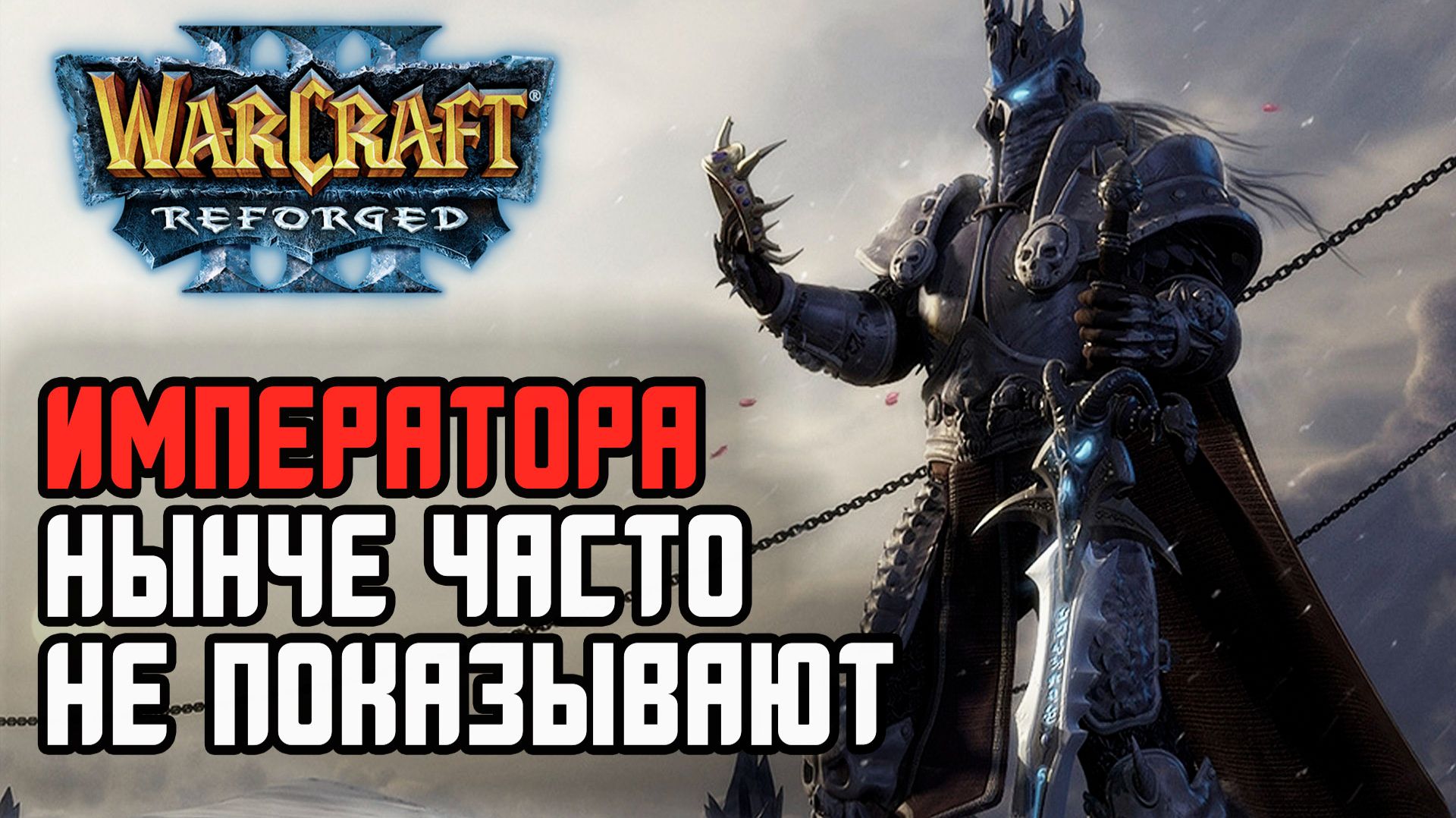 Императора нынче часто не показывают в Warcraft 3 Reforged смотреть онлайн