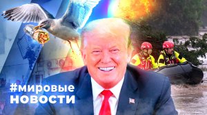МИРОВЫЕ НОВОСТИ – 20 июля 2026