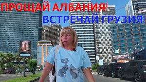ПРОЩАЙ АЛБАНИЯ! - ЗДРАВСТВУЙ, ГРУЗИЯ! - В ШОКЕ ОТ НОМЕРА🫣 - ДОБИВАЕМСЯ СПРАВЕДЛИВОСТИ!