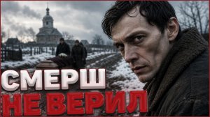 СМЕРШ Не Верил Ему… Он Приходил — И Люди Умирали