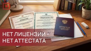 Что стоит за отсутствием лицензии у школы?