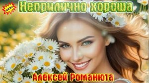Премьера Шикарной Песни! НЕПРИЛИЧНО ХОРОША