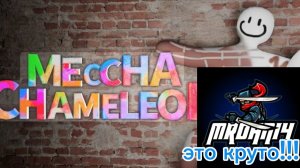 ПРЯЧУСЬ ОТ ОХОТНИКА! ОН НАС ИЩЕТ В MECCHA CHAMELEON| MrDani4