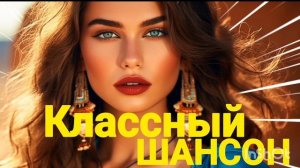 *** ОТЛИЧНЫЙ ШАНСОН **»