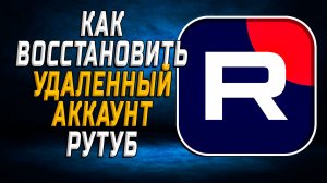 Как восстановить удаленный аккаунт рутуб