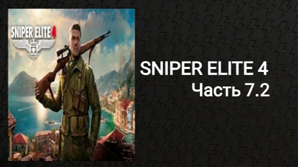 Прохождение Sniper Elit 4 (Часть 7.2)