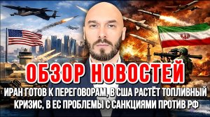 ИРАН ГОТОВ К ПЕРЕГОВОРАМ,  В ЕС ПРОБЛЕМЫ С САНКЦИЯМИ ПРОТИВ РФ, В США РАСТЁТ ТОПЛИВНЫЙ КРИЗИС