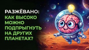 Как высоко можно подпрыгнуть на других планетах? Физика гравитации