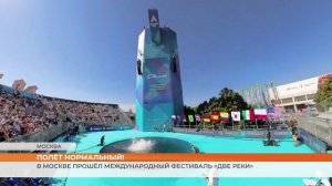 В Москве состоялся международный экстремальный фестиваль «Две реки»