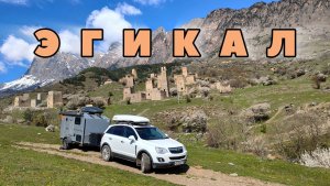 Башенный комплекс Эгикал, Ингушетия