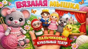 МК ВЯЗАНАЯ МЫШКА   ПАЛЬЧИКОВЫЙ КУКОЛЬНЫЙ ТЕАТР