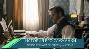 История его служанки 13, 14 серия (2026) Разоблачение Романа и Юлии - обзор серий
