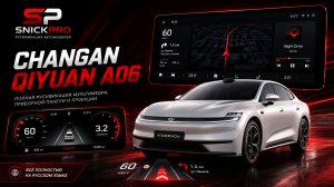 Русификация Changan A06 от команды SnickPro