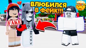 😭Он кинул меня в ЧС за НУБСКИЙ СКИН… А потом ВЛЮБИЛСЯ В МОЙ ФЕЙК😍 #роблокс #роблоксистория
